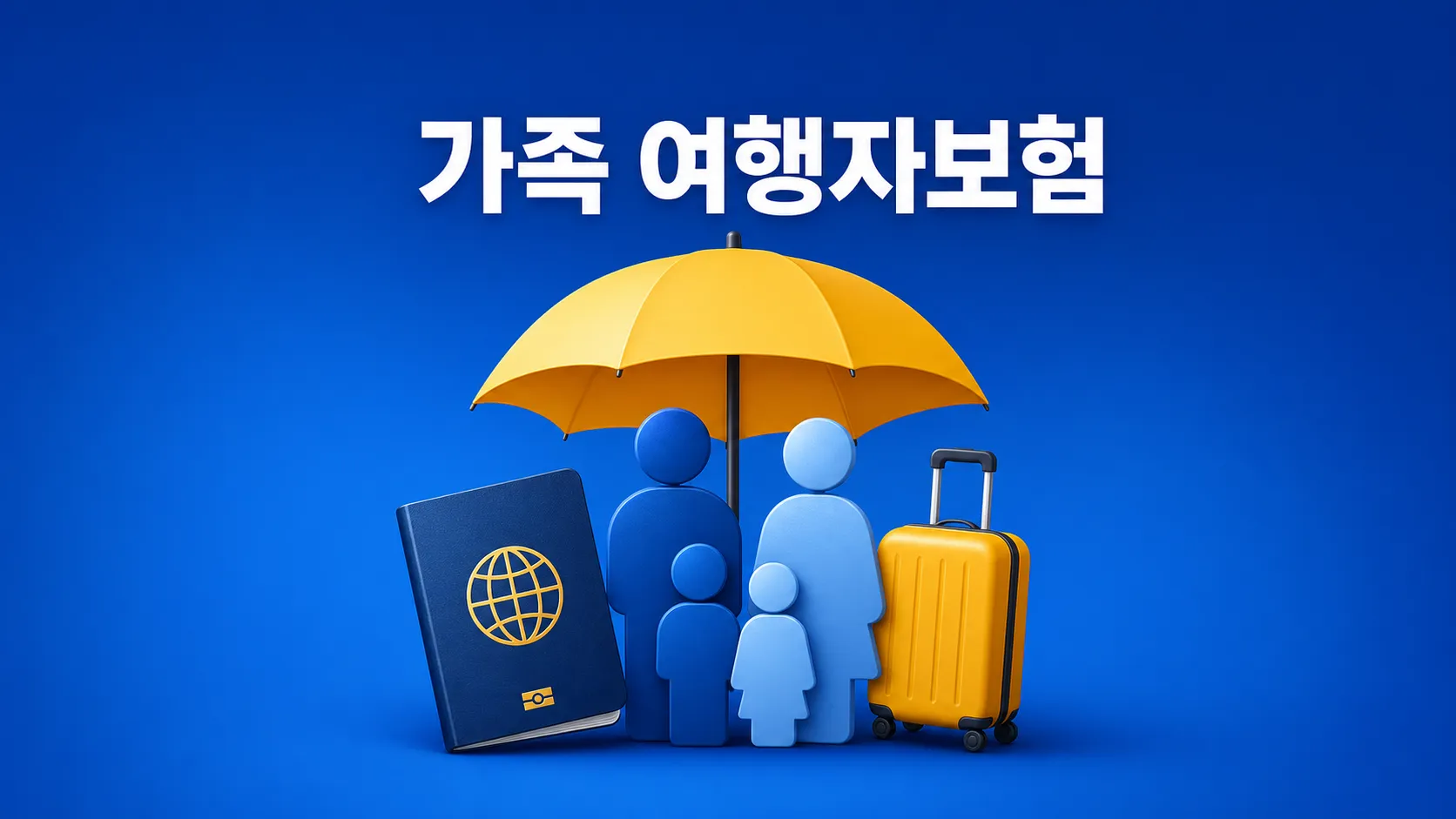 가족 해외 여행자보험 고르는 법, 보장 항목별 정리