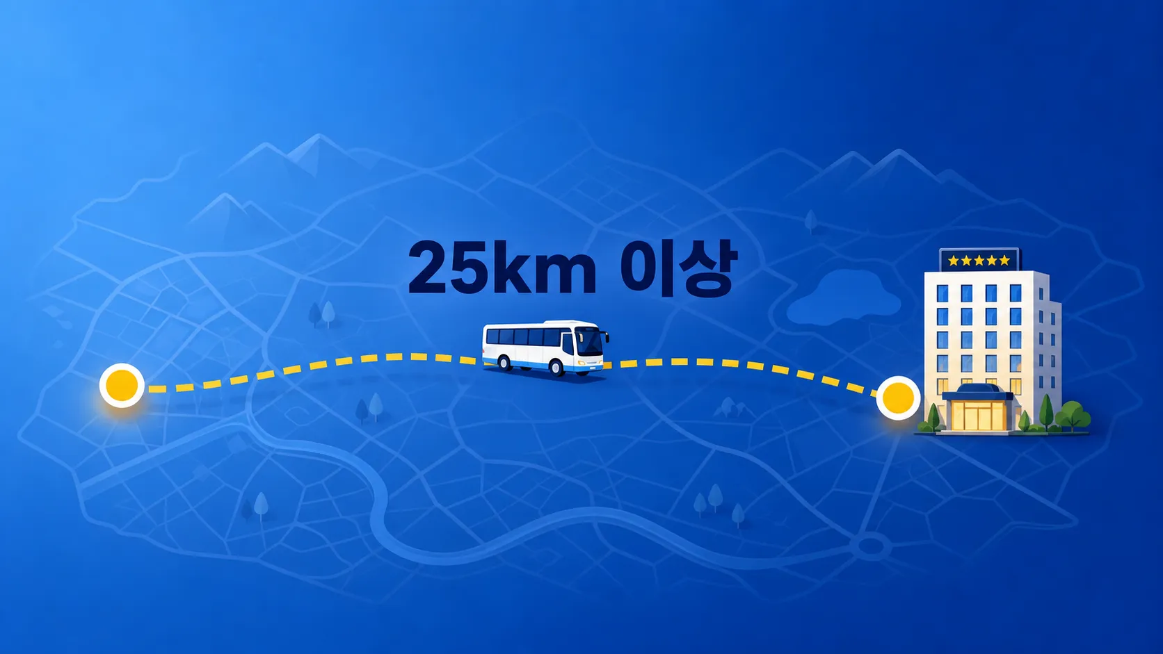 광역구직활동비 25km 거리 기준 안내 일러스트
