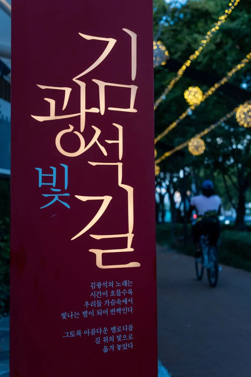김광석 길(김광석 다시그리기 길)