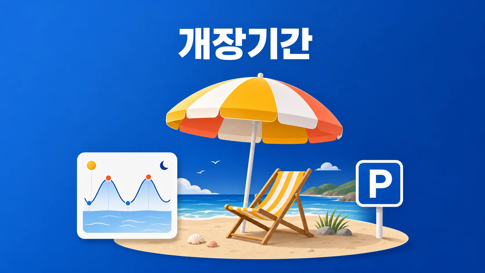 대천해수욕장 개장기간 물때·주차·교통 한눈에