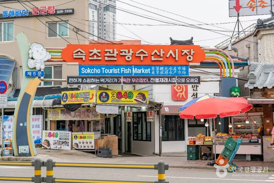 속초_속초관광수산시장 닭강정골목 (2)