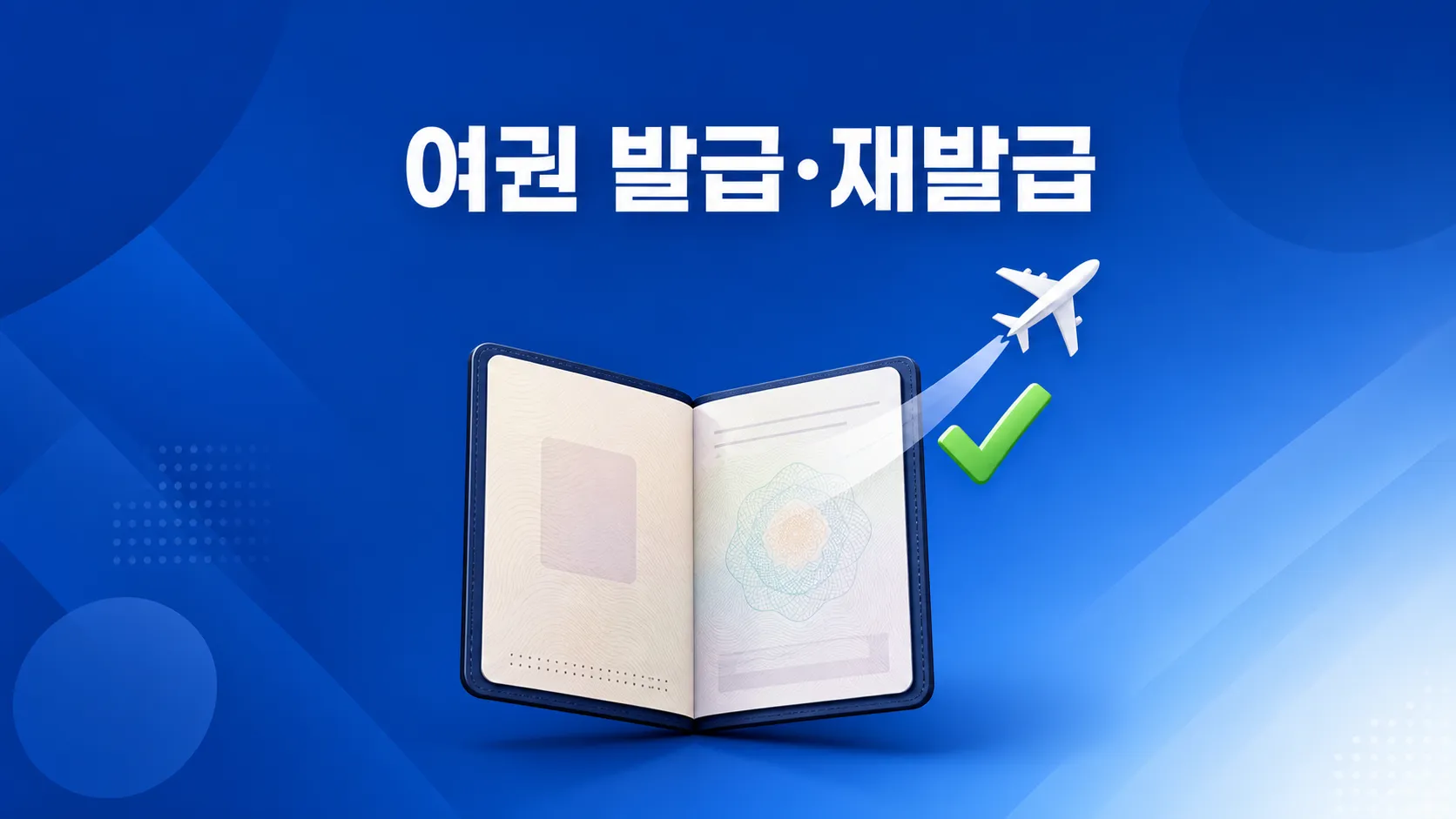 여권 발급·재발급 방법 총정리 (수수료·유효기간 확인까지)