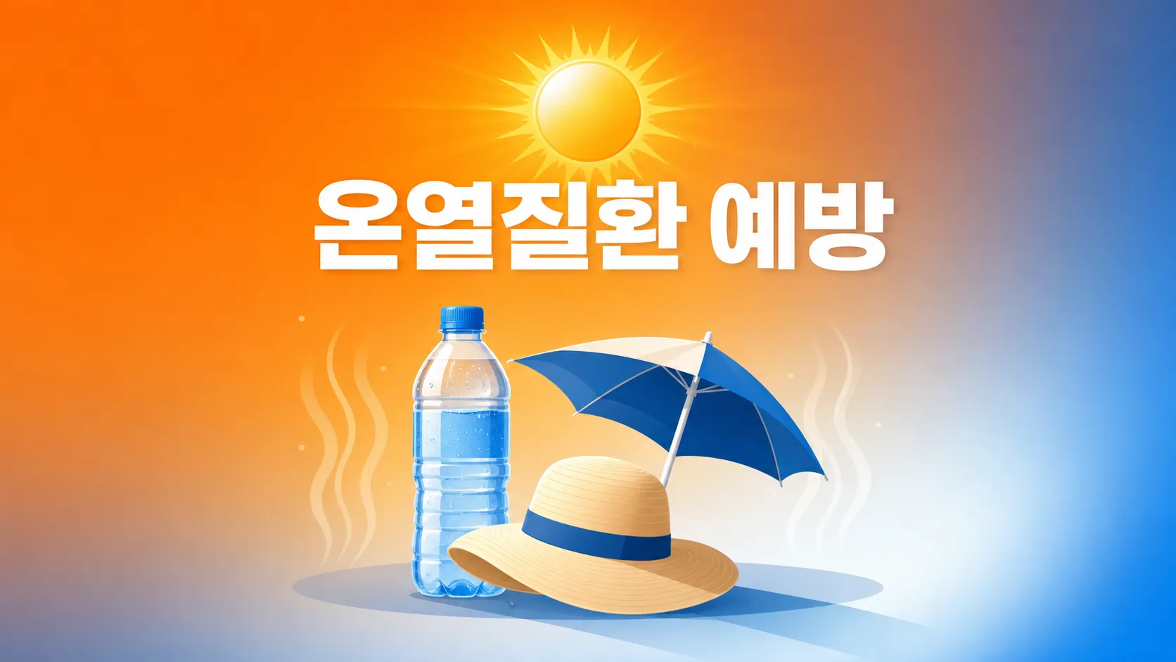 온열질환 예방 행동요령, 열사병·일사병 증상 구분 총정리
