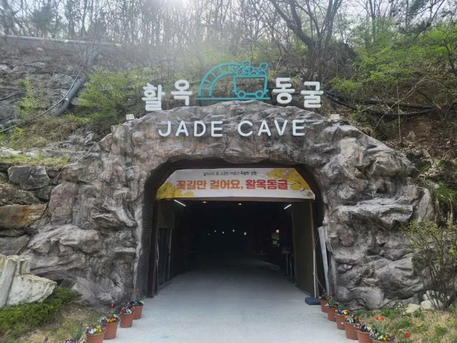 충주 활옥동굴 (1)