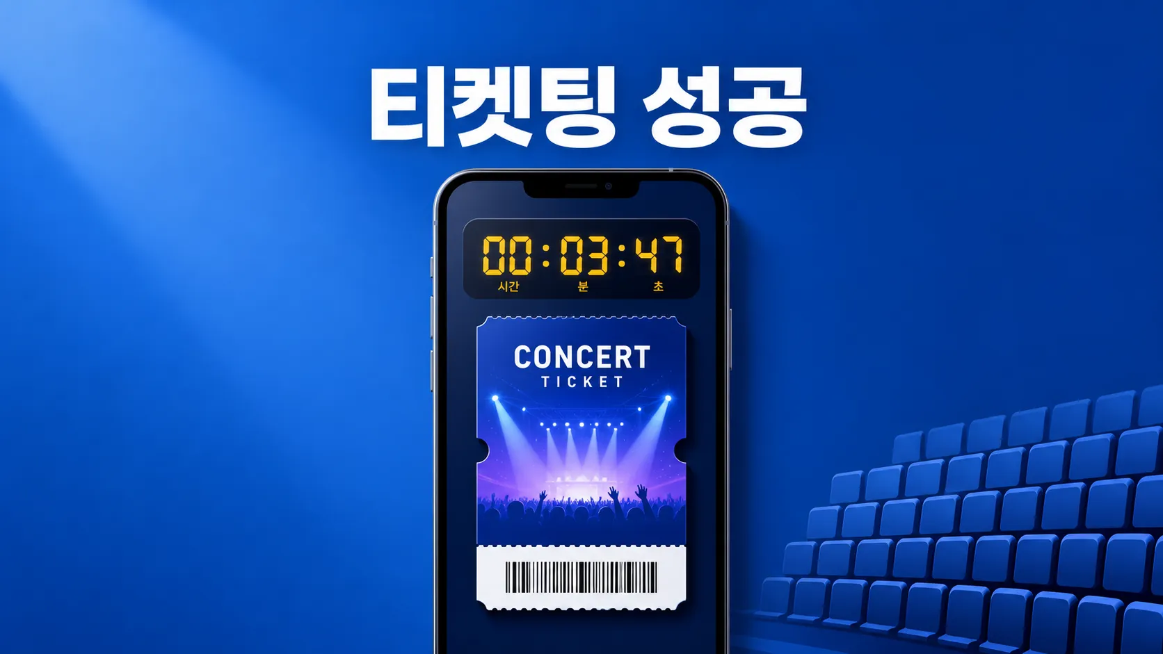 티켓팅 성공 꿀팁 총정리 — 서버시간부터 취소표까지