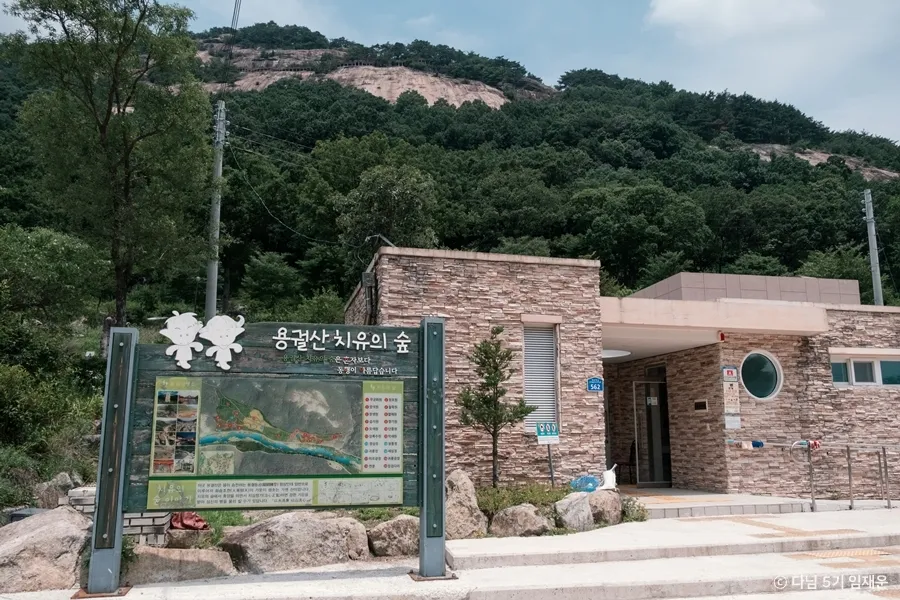 용궐산치유의숲 안내표시판 사진
