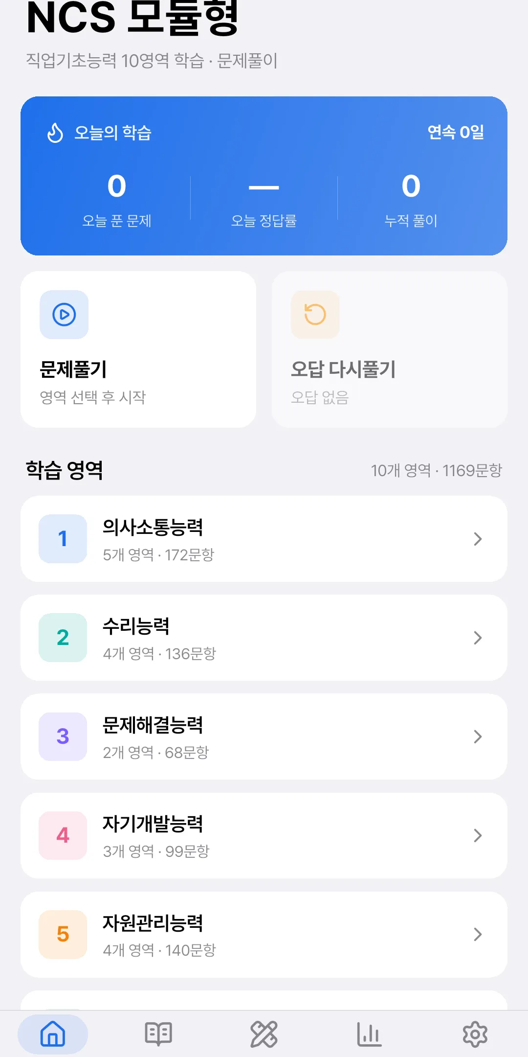 NCS 모듈형 홈 화면 — 직업기초능력 학습 시작