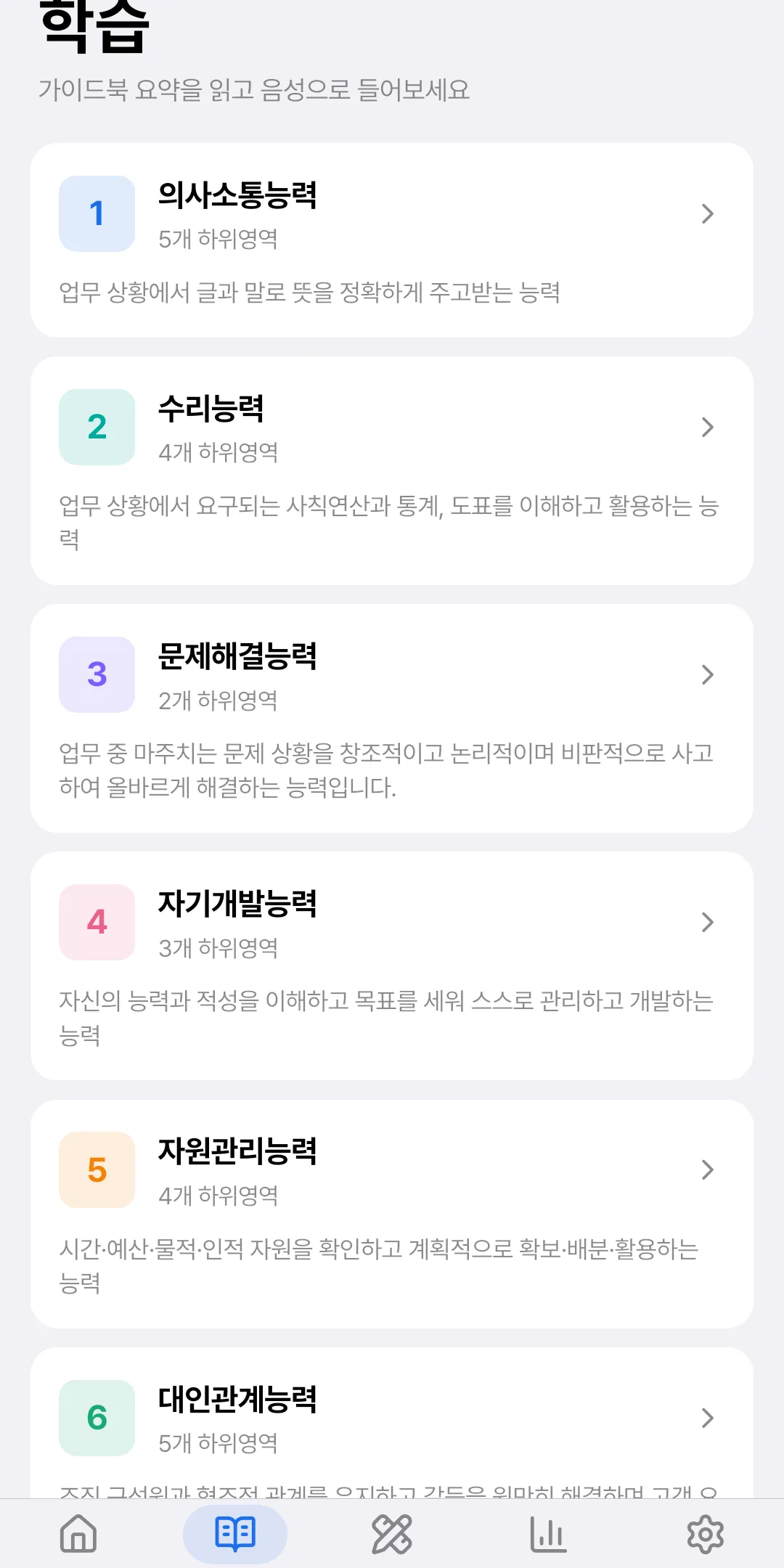 학습 영역 목록 — 10개 직업기초능력 영역 선택