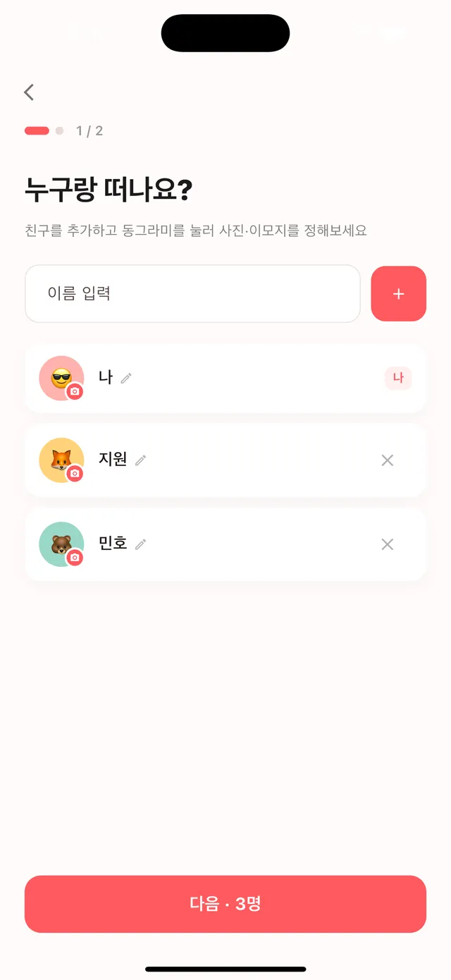 함께 가는 친구 설정 화면