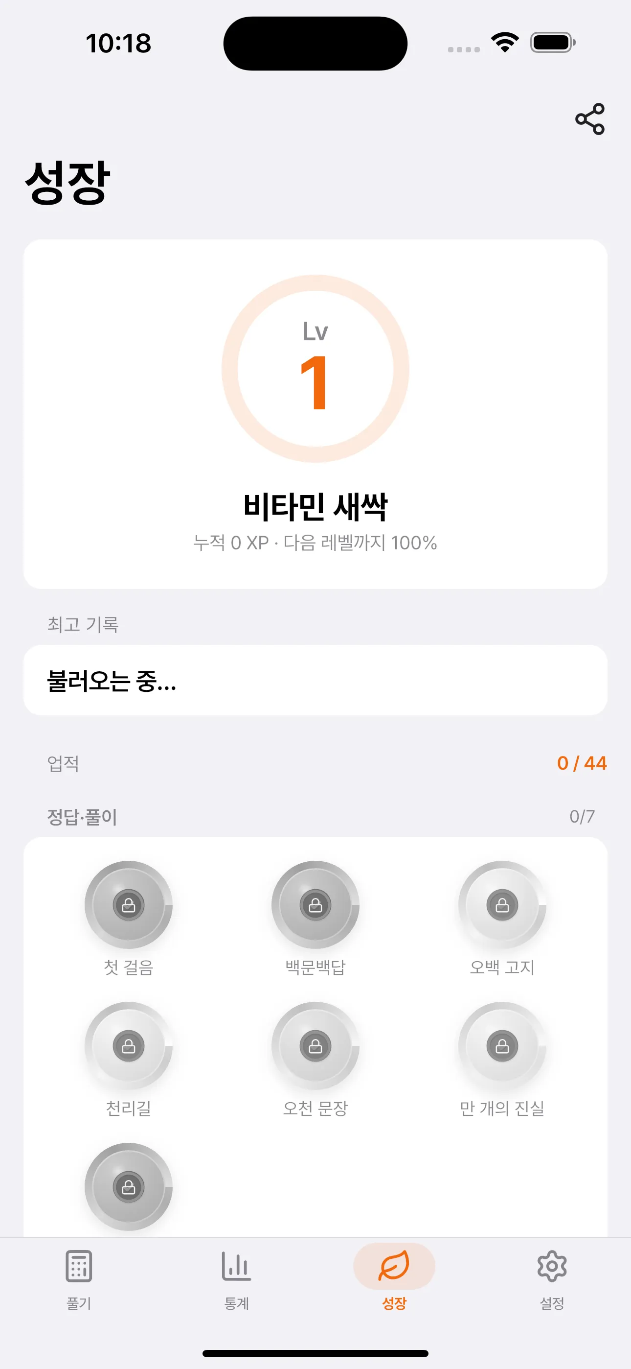 성장 — 레벨·XP·업적 화면
