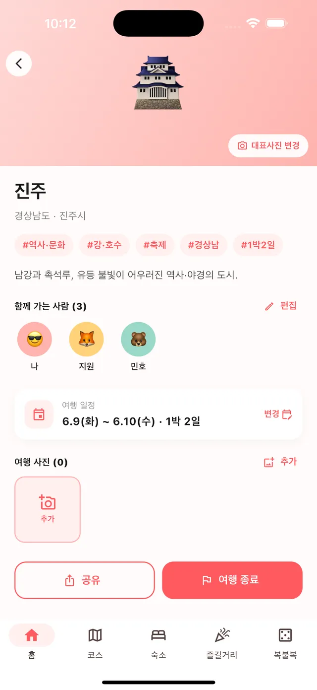 여행 기록 — 멤버·일정·사진