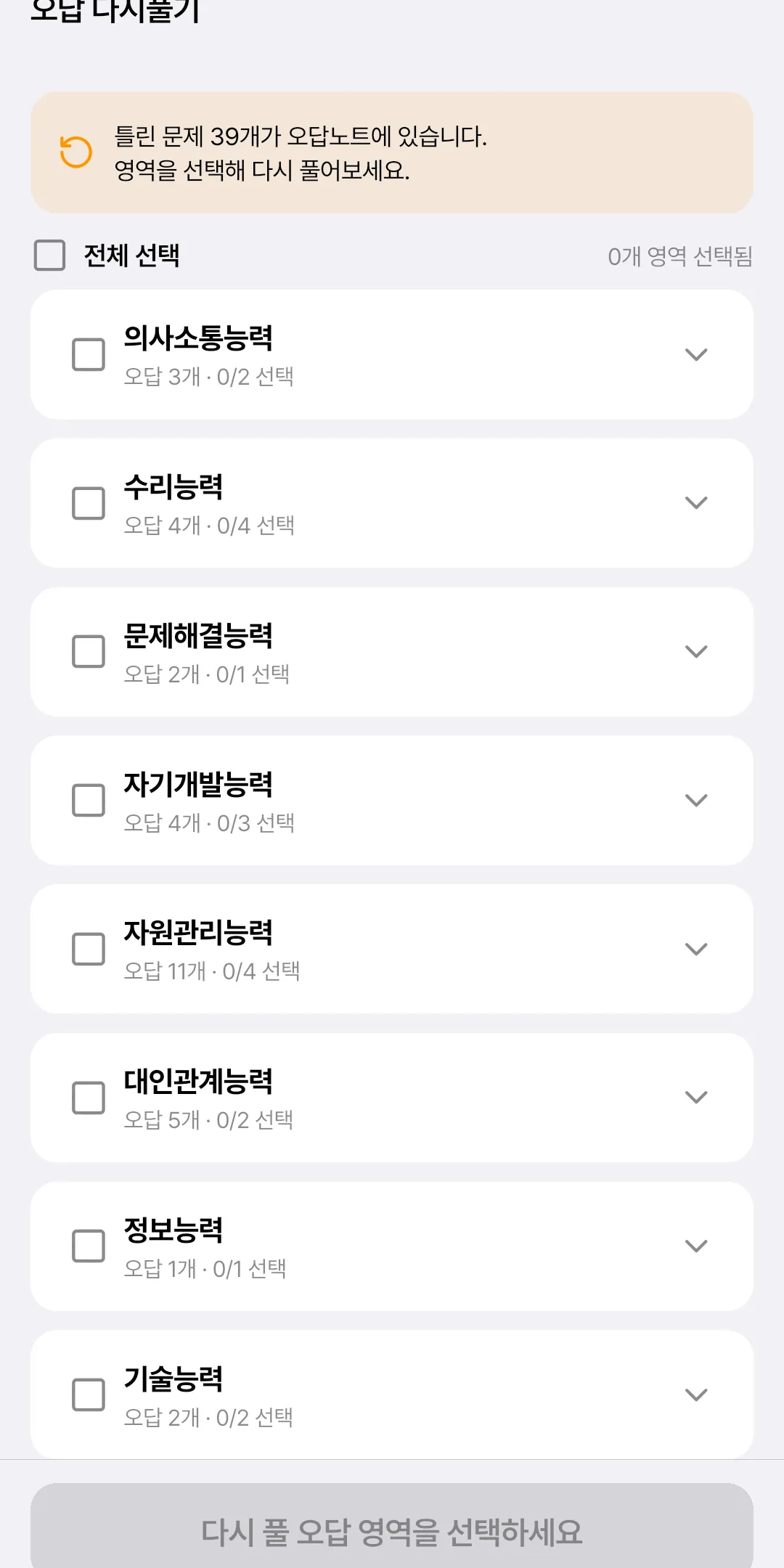 오답노트 화면 — 틀린 문제만 모아 복습