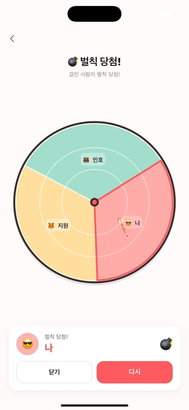 복불복 다트 — 벌칙 당첨 결과 보드
