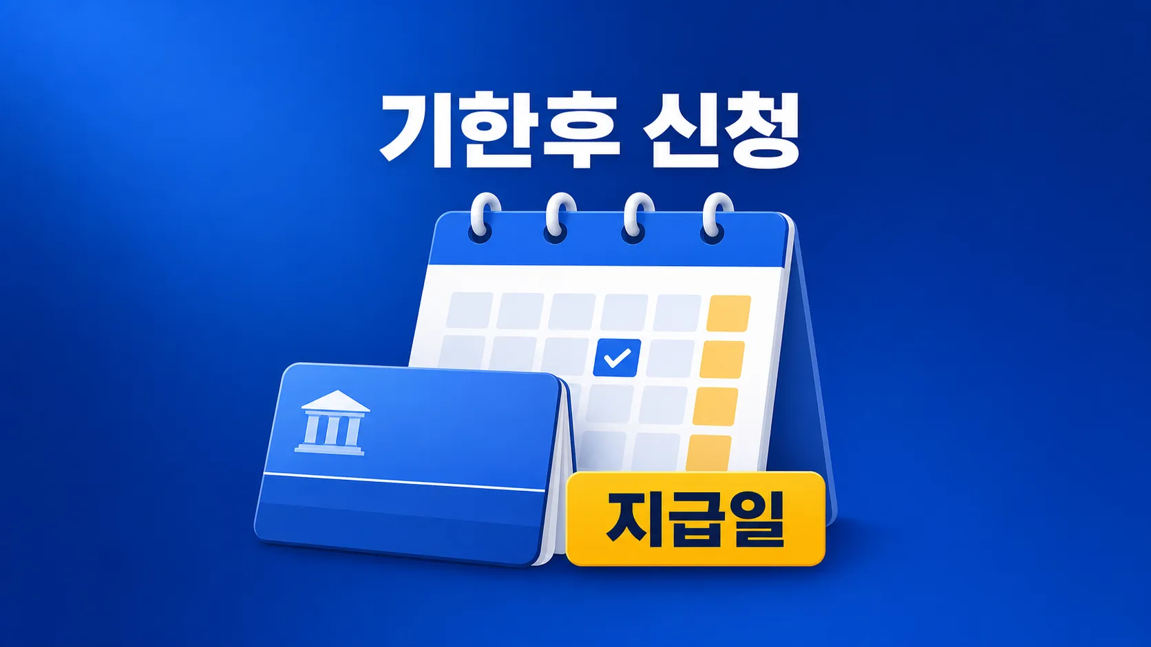 2026 근로장려금 지급일, 기한후 신청 놓친 사람 기준