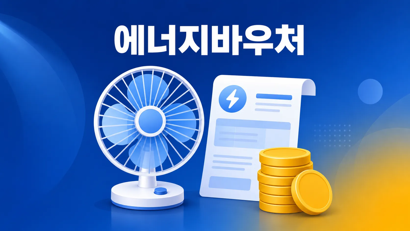 2026 에너지바우처 신청 자격·신청 방법과 여름 사용처 총정리