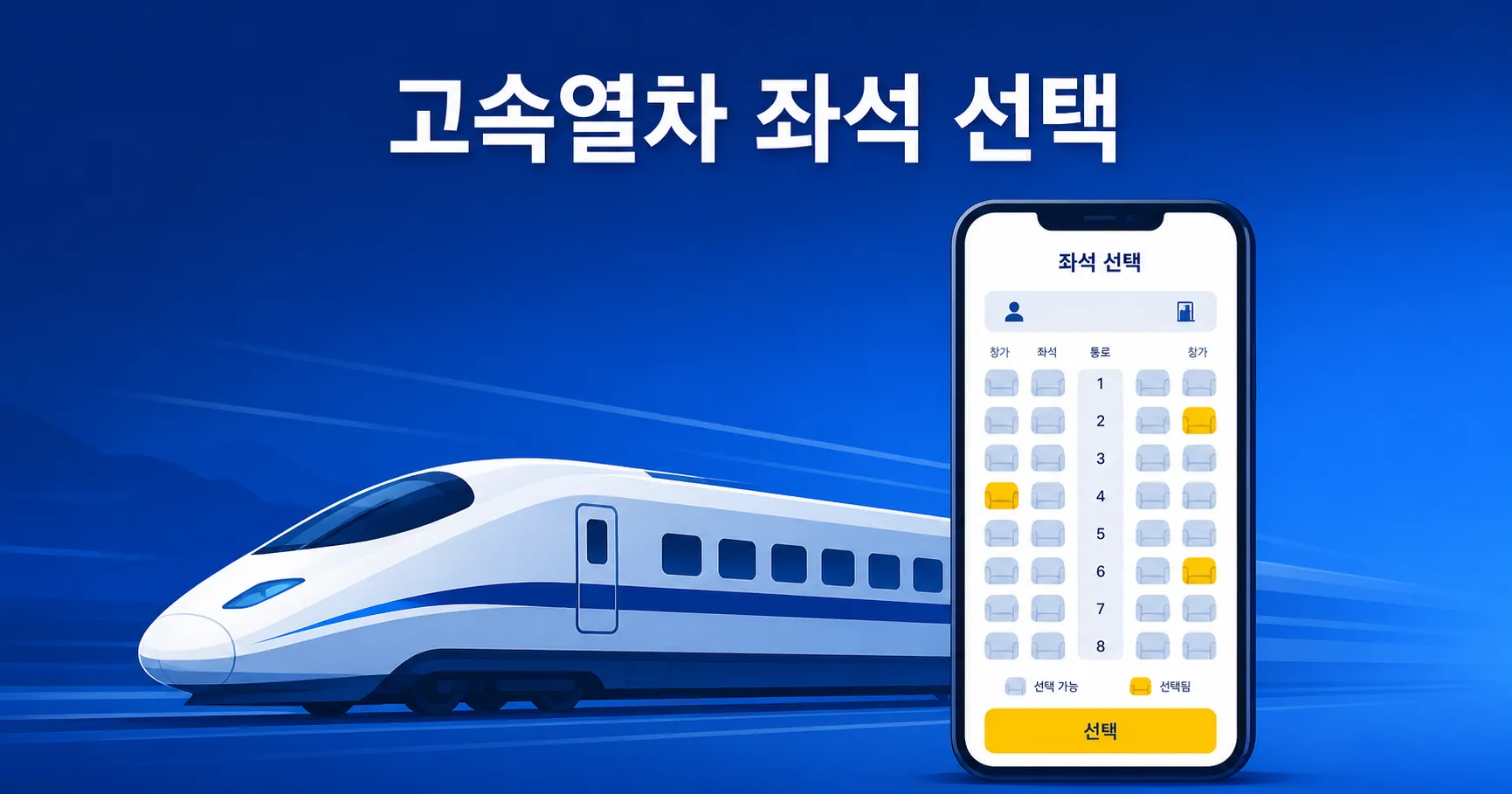 2026 추석 기차표 예매, 코레일+ 첫 명절 준비 순서