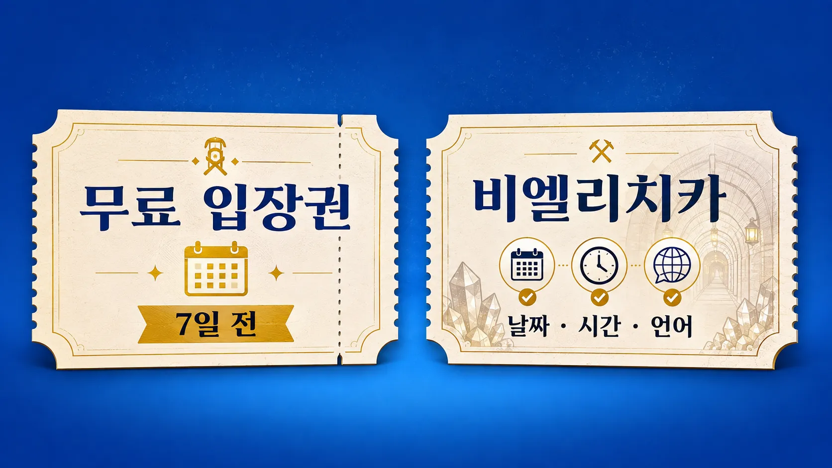 아우슈비츠 무료 예약과 비엘리치카 시간 지정 예약 비교