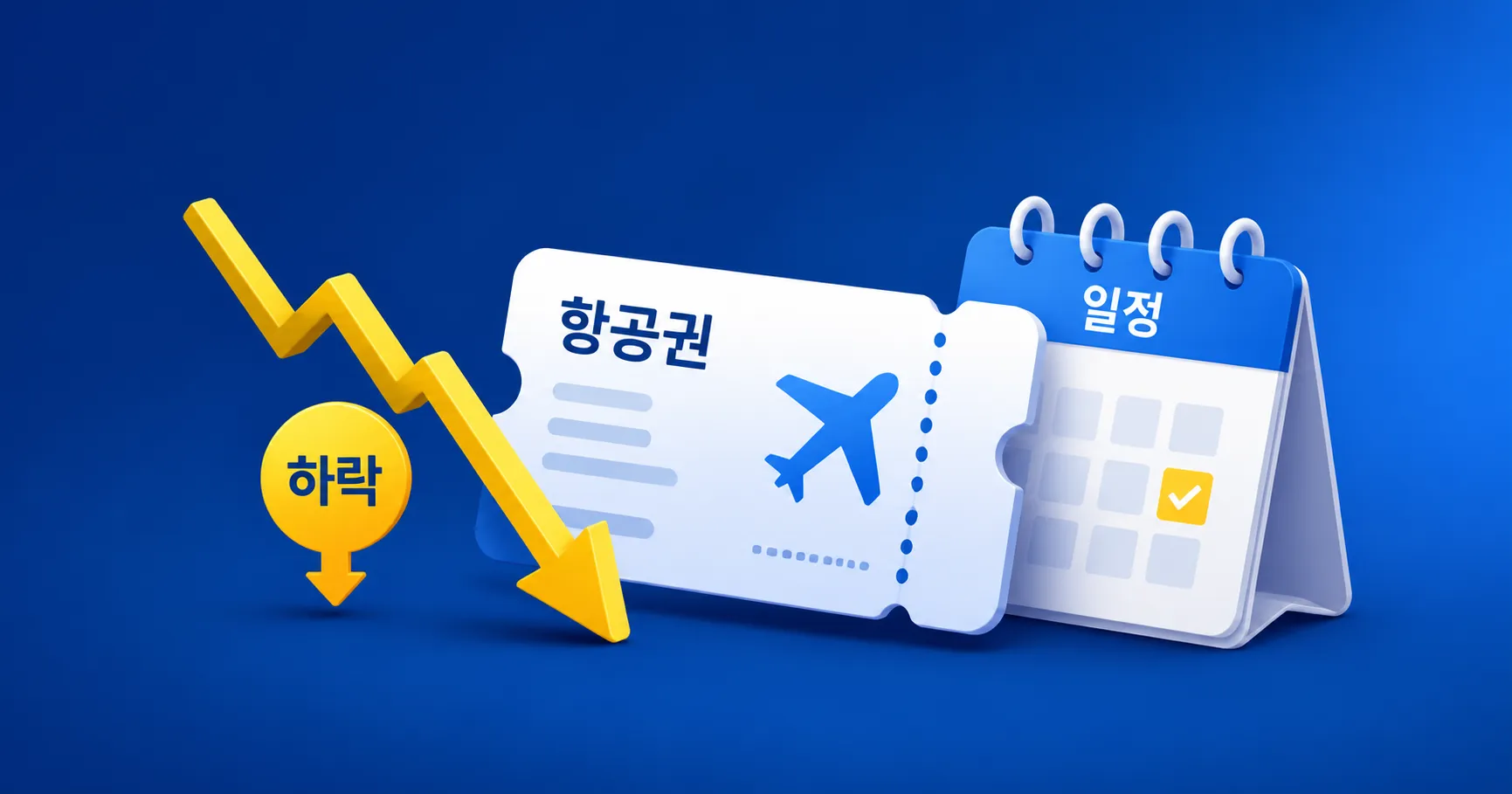 8월 유류할증료 인하, 항공권 발권 시점 정하는 3가지 기준