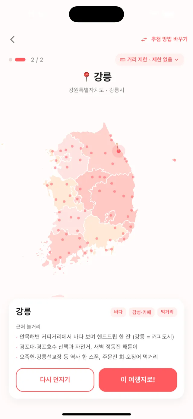 다트 추첨 결과 — 강릉이 뽑히고 근처 놀거리가 함께 보이는 화면