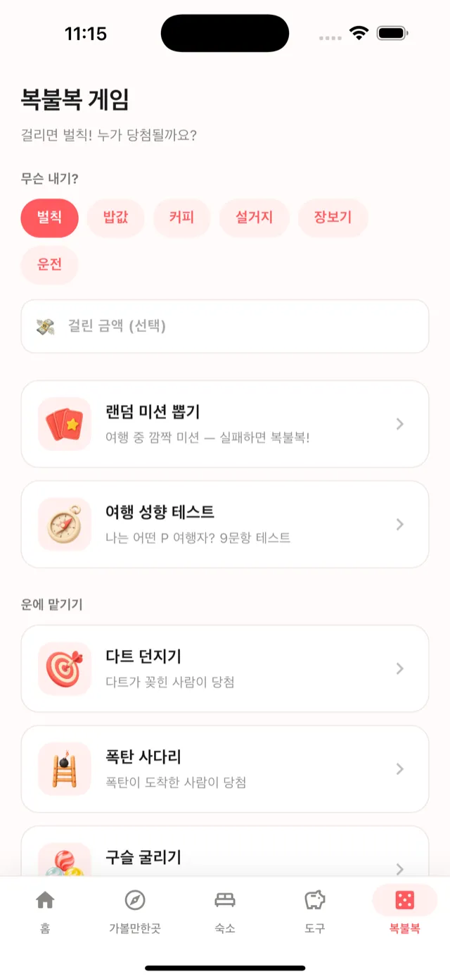 복불복 게임 — 내기 주제 선택과 다트 던지기·폭탄 사다리·구슬 굴리기
