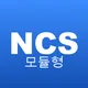 NCSモジュール型 アプリアイコン