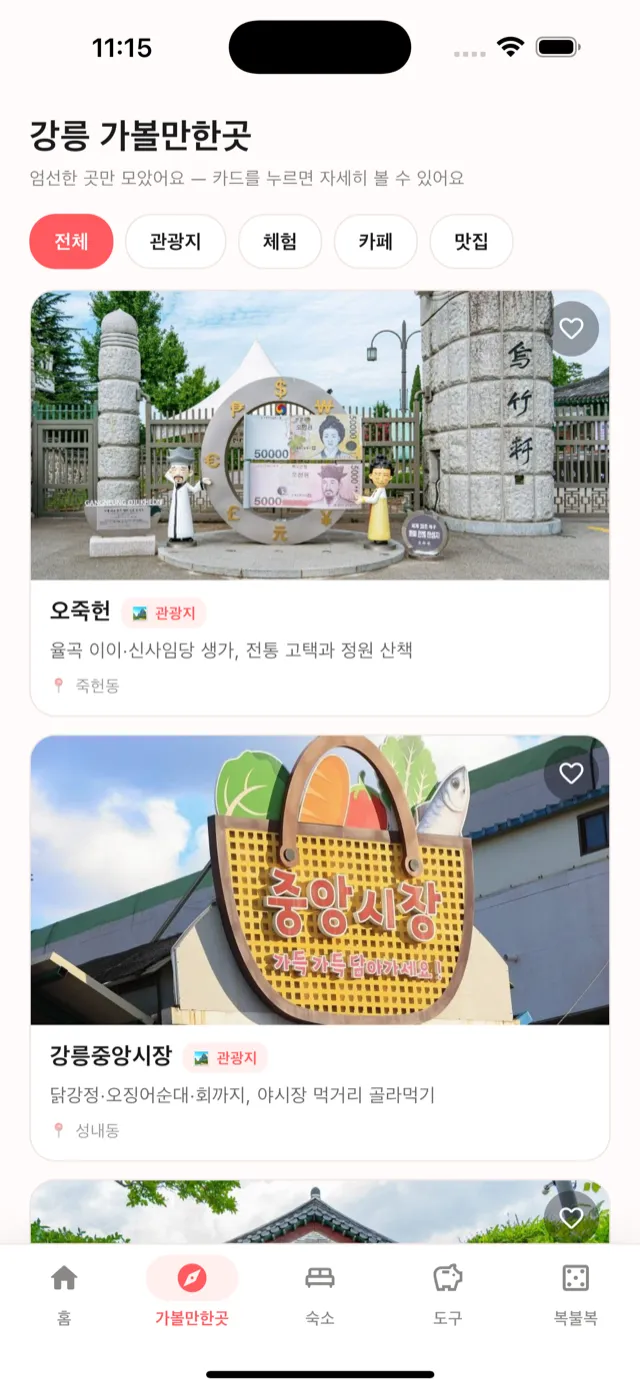 강릉 가볼만한곳 — 관광지·체험·카페·맛집 필터와 사진 카드