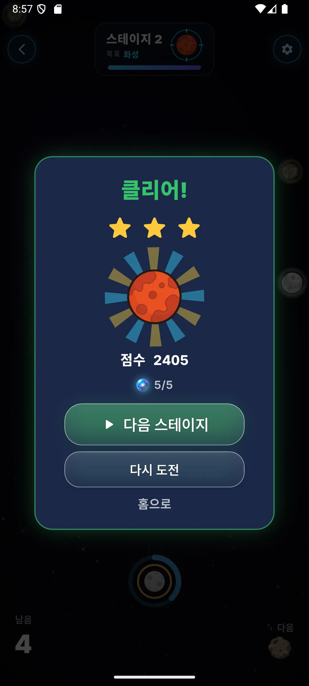 스테이지 클리어 결과 화면