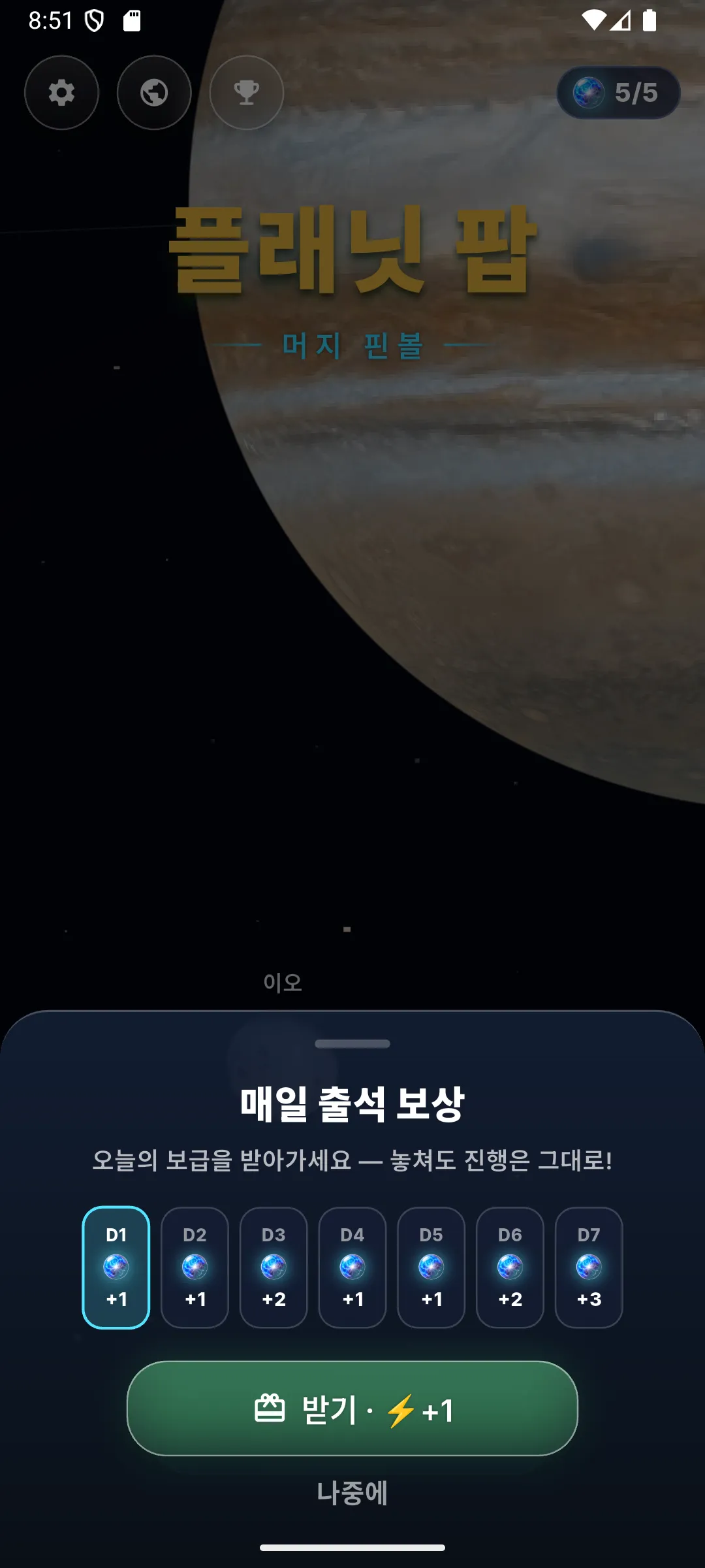 일일 출석 보상 화면