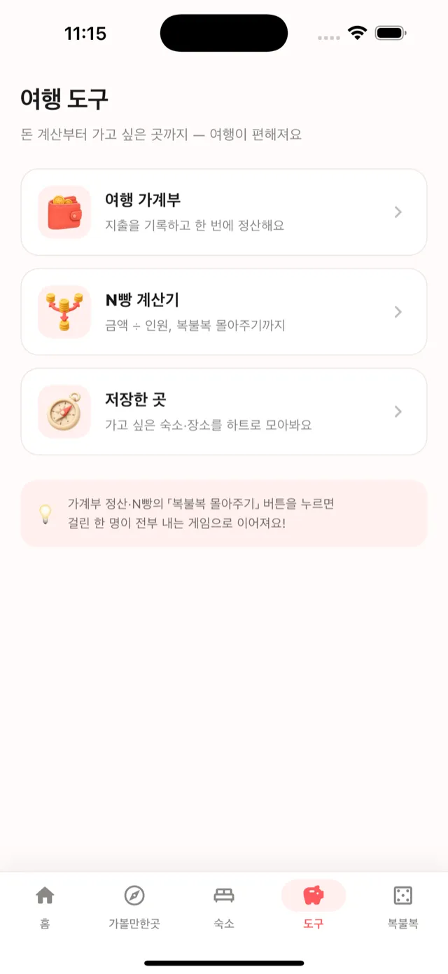 여행 도구 — 가계부·N빵 계산기·저장한 곳