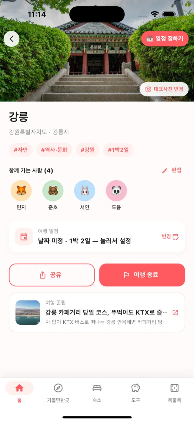 강릉 여행 홈 — 함께 가는 사람과 1박 2일 일정, 여행 꿀팁 카드