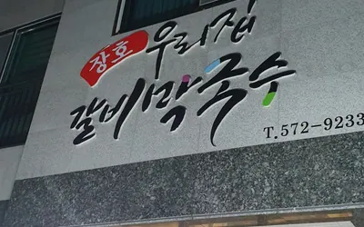 장호우리집갈비막국수 — 삼척 맛집