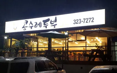 콩수레두부 — 무주 맛집