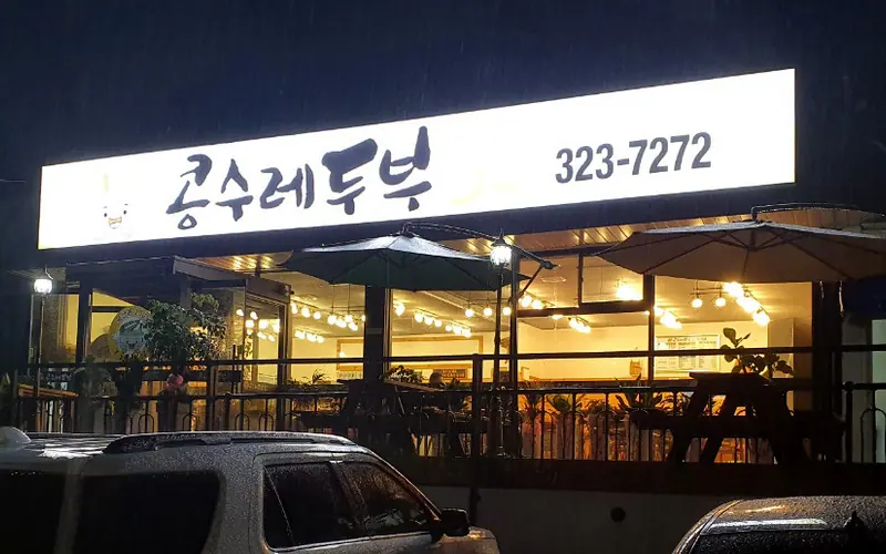콩수레두부 사진