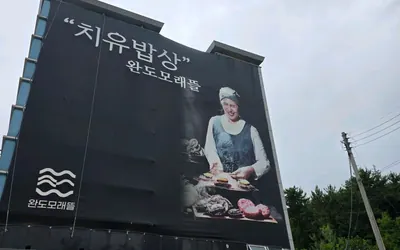 모래뜰 — 완도 맛집