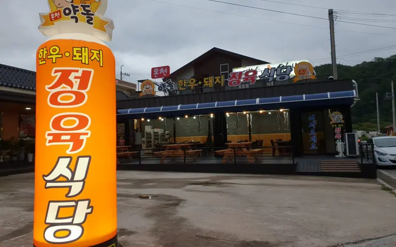 온천약돌한우돼지정육식당 사진