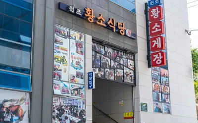 황소식당 — 여수 맛집