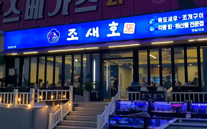조새호 사진