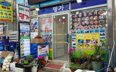 명가식당 — 울릉 맛집