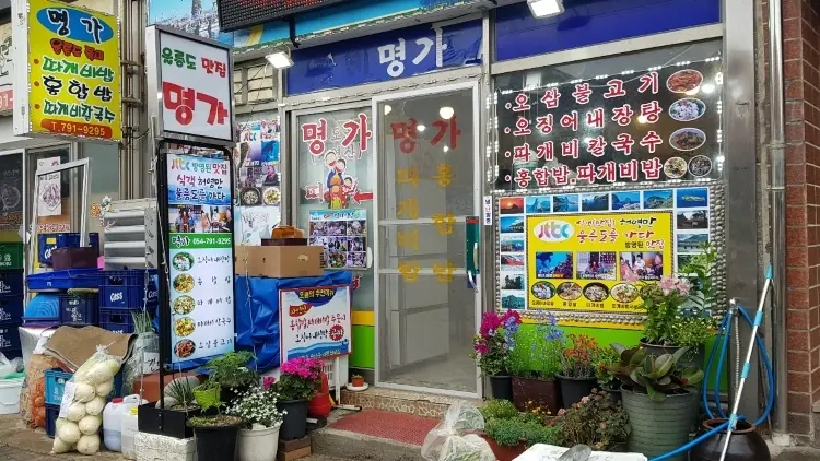 명가식당 사진