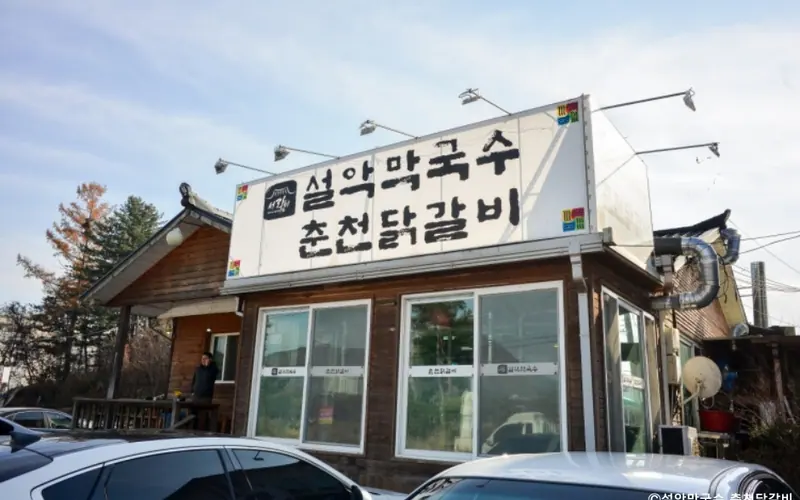 설악막국수춘천닭갈비 본점 사진