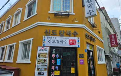 신도칼국수 — 대전 맛집