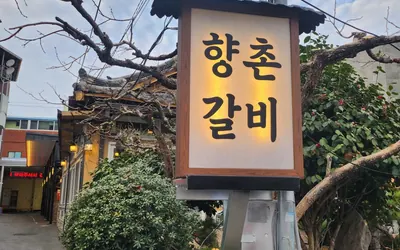 향촌갈비 — 밀양 맛집