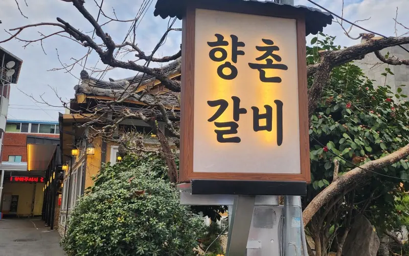향촌갈비 사진