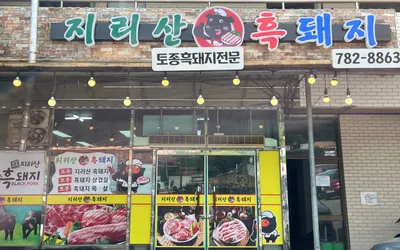 지리산흑돼지식당 — 구례 맛집