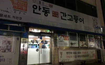 일직식당 — 안동 맛집