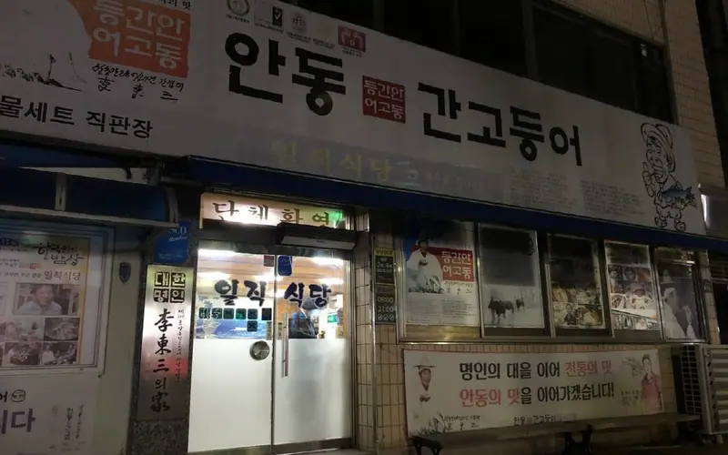 일직식당 사진