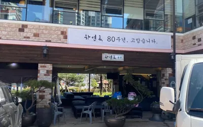 하연옥 본점 — 진주 맛집