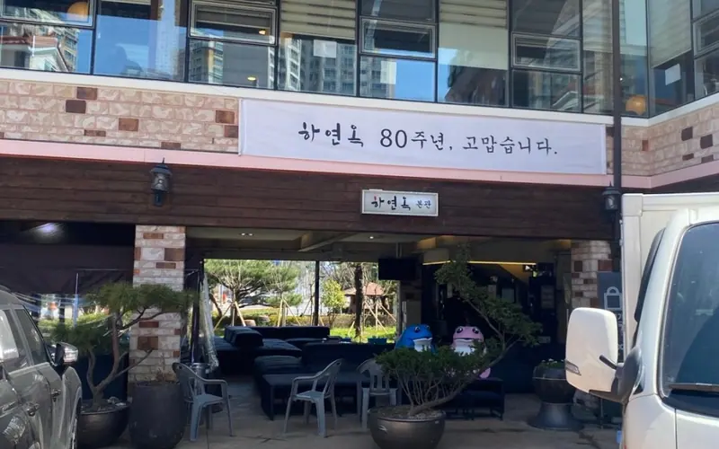 하연옥 본점 사진