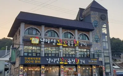 남이섬꼬꼬춘천닭갈비 — 춘천 맛집