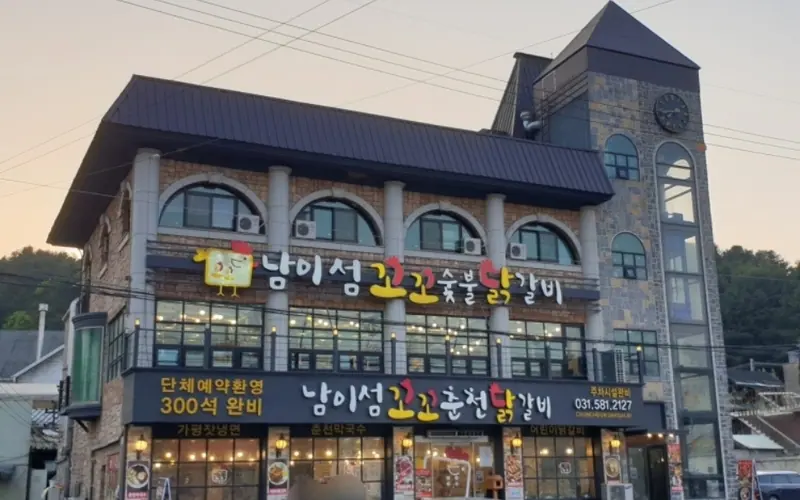 남이섬꼬꼬춘천닭갈비 사진